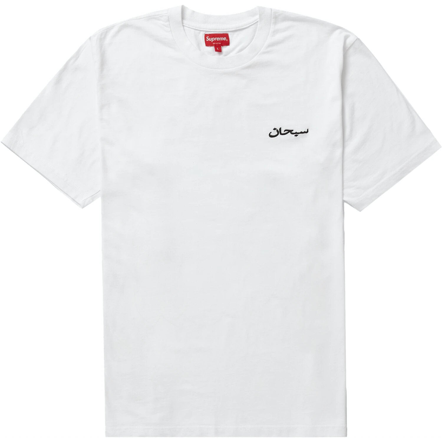 Supreme Arabic Logo Washed S/S Tee White
